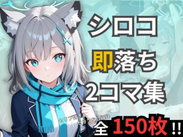d_703920シロコの即落ち2コマ集フルダウンロード