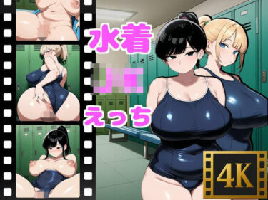 d_703949水着JKとえっちフルダウンロード