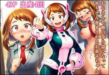 d_703993おじさんや敵の孕み袋になって赤ちゃん産まされるお茶子ちゃんフルダウンロード