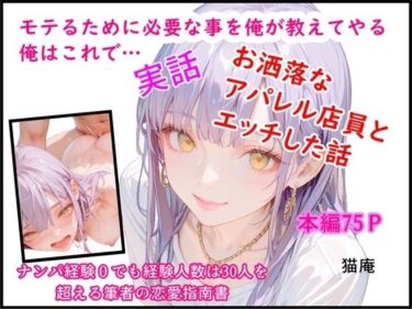 d_704127モテるために必要な事を俺が教えてやる 俺はこれで…  お洒落なアパレル店員とエッチした話フルダウンロード
