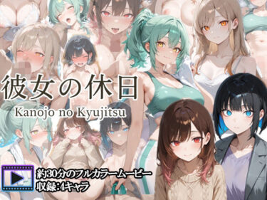 d_704146【フルボイスアニメ】彼女の休日フルダウンロード