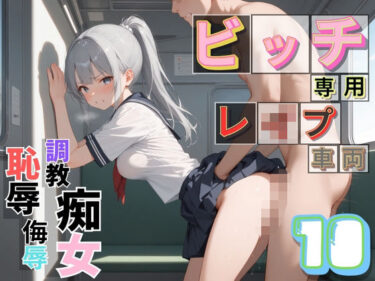d_704342ビッチ用レ●プ車両！乗ったら終点まで乗り継ぎまくってください10【制服美少女の厳選CG500枚収録】フルダウンロード