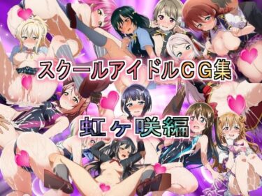 d_704349スクールアイドルCG集  虹ヶ咲編フルダウンロード