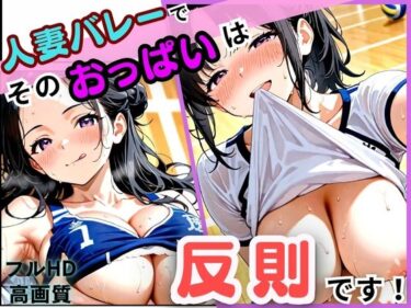 d_704354人妻バレーでそのおっぱいは反則ですフルダウンロード