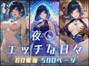 d_704398夜〇（イェ〇ン）のエッチな日々フルダウンロード