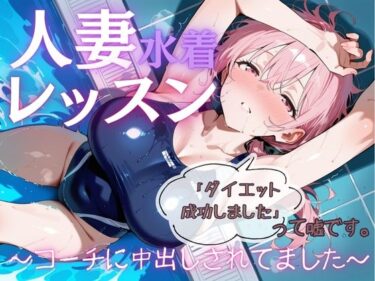 d_704416人妻水着レッスン「ダイエット成功しました」って嘘です。〜コーチに中出しされてました〜フルダウンロード