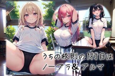 d_704492うちの校則の1行目はノーブラ＆ブルマフルダウンロード