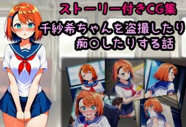 d_704551千紗希ちゃんを盗撮したり痴○したりする話フルダウンロード