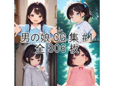 d_704581男の娘CG集＃1フルダウンロード