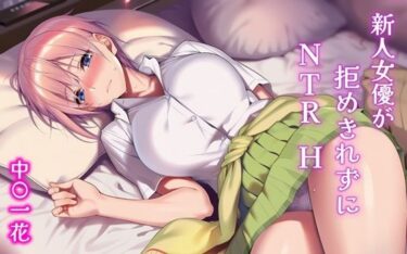 d_704610新人女優が拒めきれずにNTRH 中〇一花フルダウンロード
