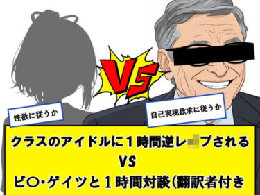 d_704648クラスのアイドルに一時間逆レ●プされる vs ビ〇ゲイツと1時間対談（翻訳者付き）←どっちか選べフルダウンロード