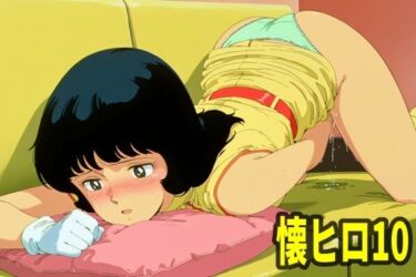 d_704689懐かしヒロインオナニー集Vol.10フルダウンロード
