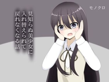 d_704699見知らぬ美少女に入れ替えられて、戻れなくなる話フルダウンロード