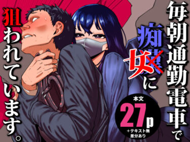 d_704780毎朝通勤電車で痴女に狙われています。フルダウンロード