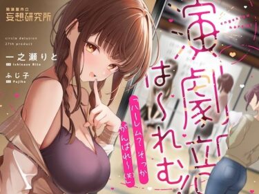 d_704784演劇部は〜れむ！ 「ハーレム？ そっか、がんばれ〜（笑）」-‘ハーレム計画’を甘くからかう悪い女と古民家合宿でバレたらヤバいハーレム（？）計画 -フルダウンロード