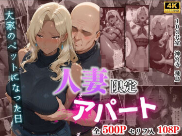 d_704842【4K高画質】人妻限定アパート 103号室 神宮寺飛鳥 〜大家のペットになった日編〜フルダウンロード