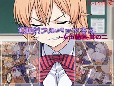 d_704852【漫画？！フルバッコさん-女王陥落-其の二】フルダウンロード