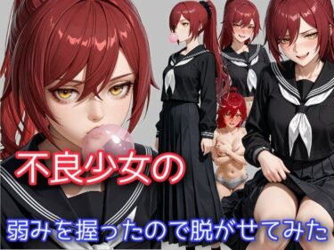 d_704903不良少女の弱みを握ったので脱がせてみたフルダウンロード