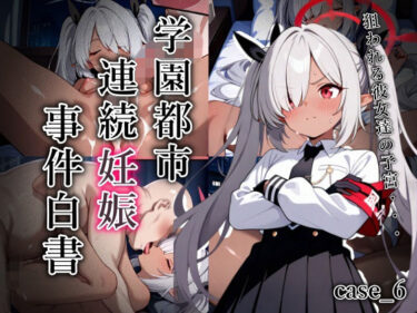 d_704934学園都市連続妊娠事件白書_case6フルダウンロード
