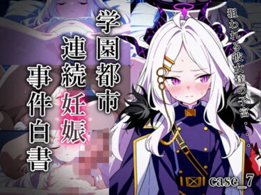 d_704935学園都市連続妊娠事件白書_case7フルダウンロード