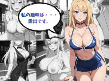 d_705008趣味は露出ですフルダウンロード
