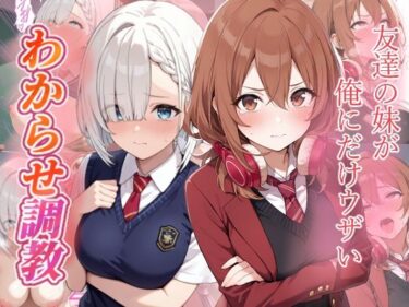 d_705034友達の妹が俺にだけウザい  わからせ調教フルダウンロード
