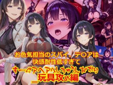 d_705073お色気担当のスパイ、テ〇アは快感耐性が低すぎてすーぐアヘアへしちゃうんだから_玩具編フルダウンロード