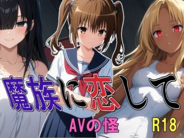 d_705119魔族に恋してフルダウンロード