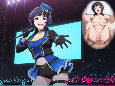 d_705130パパライブ！スクールアイドルパパ活日記〜朝〇果林編〜フルダウンロード