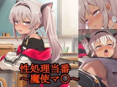 d_705155性処理当番〜魔使マ〇〜フルダウンロード