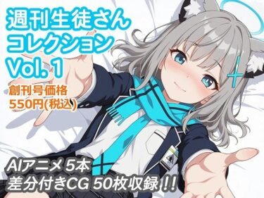 d_705188週刊生徒さんコレクション Vol.1フルダウンロード