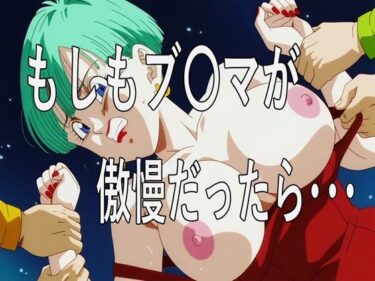 d_705245もしもブ〇マが傲慢だったらフルダウンロード