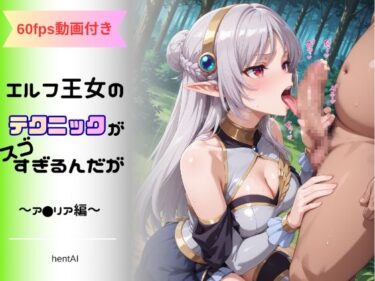 d_705320エルフ王女のテクニックが彼女よりも明らかに気持ちいいのだが  〜ア◯リア編〜フルダウンロード