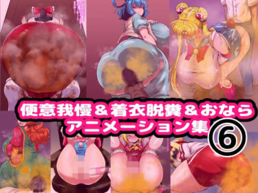 d_705337便意我慢＆着衣脱糞＆おならアニメーション集（6）フルダウンロード