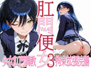 d_705363肛門便女3_ニャ〇ンフルダウンロード