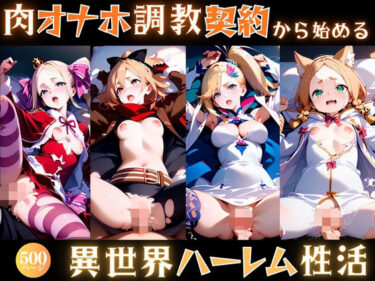 d_705377肉オナホ調教契約から始める異世界ハーレム性活フルダウンロード