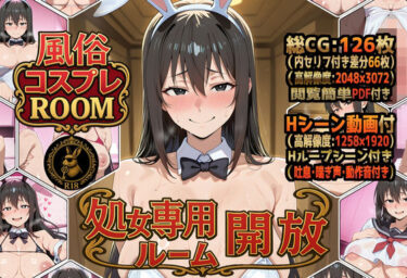 d_705494風俗コスプレROOM  処女専用ルーム開放フルダウンロード