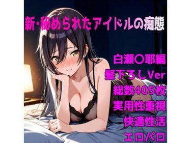 d_705513［R-18］新・秘められたアイドルの痴態［白瀬 〇耶髪下ろし編］フルダウンロード