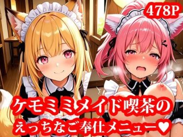 d_705550ケモミミメイド喫茶で、可愛い獣人メイドたちとイチャイチャえっちしちゃうお話 〜天然ビッチなメイドたちに、ご奉仕されて搾られまくる毎日〜フルダウンロード