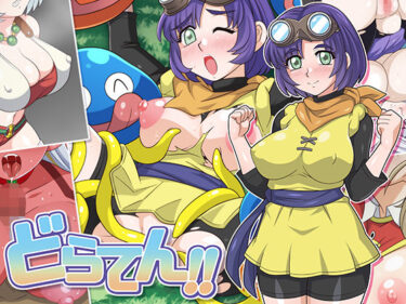 d_705618どらてん！！フルダウンロード