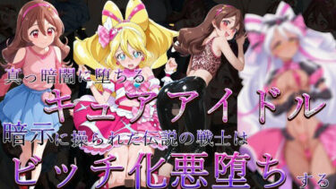 d_705636真っ暗闇に堕ちるキュアアイドル〜暗示に操られた伝説の戦士はビッチ化悪堕ちする〜フルダウンロード