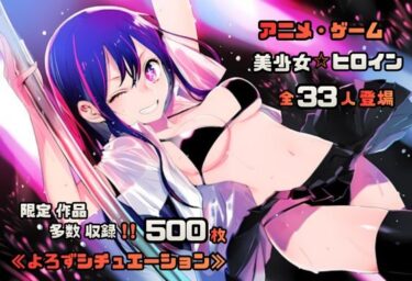 d_705650【よろずシチュエーション！3】 アニメ・ゲーム 美少女ヒロイン 500枚セット 4K高画質フルダウンロード