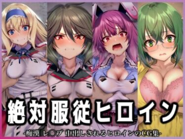d_705990絶対服従ヒロイン -痴● レ◯プ 中出しされるヒロインのCG集- IS編 4名No.3フルダウンロード