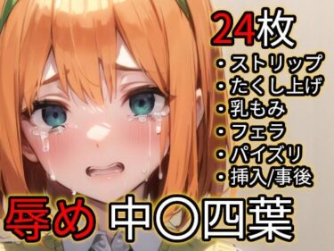 d_706084辱め 中〇四葉（五〇分の花嫁）フルダウンロード