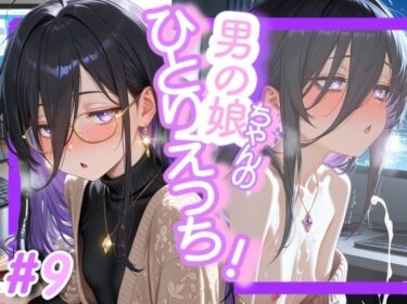 d_706086＜9作品目＞OL男の娘ちゃんの残業ひとりえっち！＃9フルダウンロード