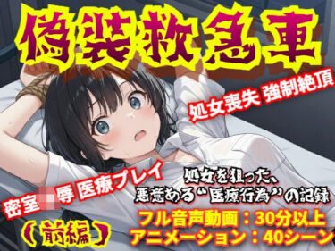 d_706128【羞恥体験告白】偽装救急車――私の悲鳴は、サイレンにかき消された（前編）フルダウンロード
