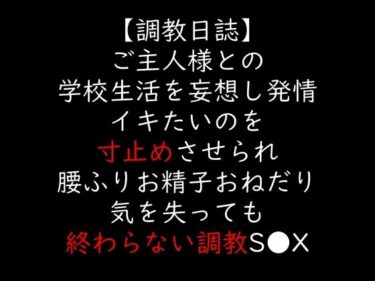 d_706138ご主人様との学校生活を妄想し発情 イキたいのを寸止めさせられ腰ふりお精子おねだり 気を失っても終わらない調教S●Xフルダウンロード