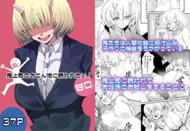 d_706183鬼上司のオニん活に誘われたい！フルダウンロード