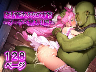 d_706192敗北魔法少女の末路 〜オークへ嫁入り編〜フルダウンロード