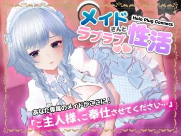 d_706296HoloPlugConnect:メイドさんとラブラブ性活フルダウンロード